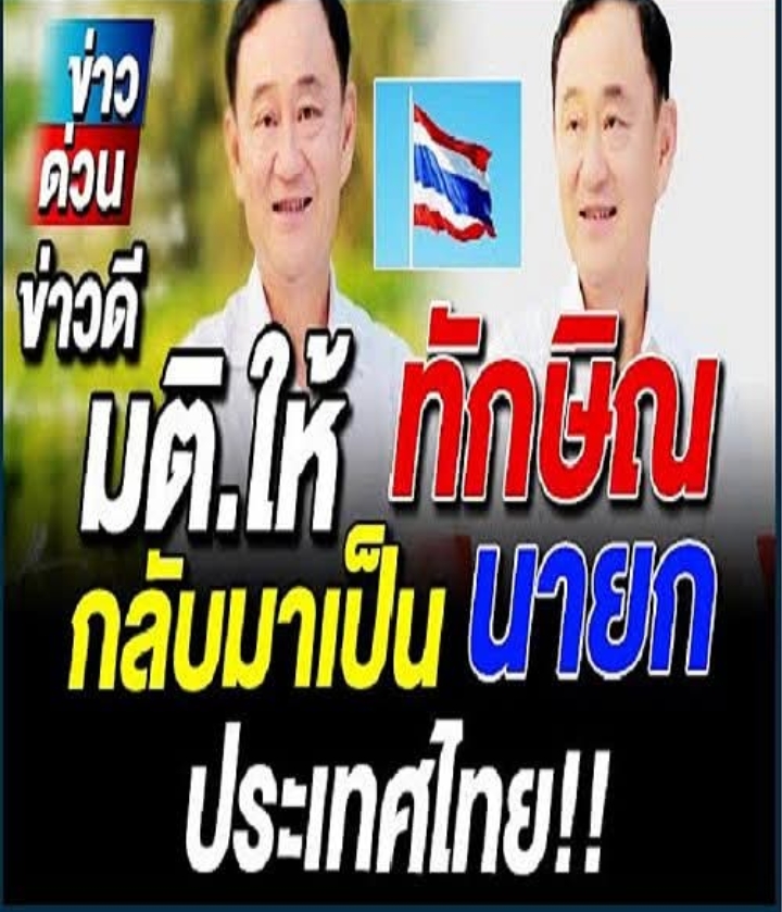 ข่าวล่าสุด เกมพลิก มติ ให้ ทักษิณ กลับมาเป็นนายก ประเทศไทย ออนไลน์ ชาวเน็ตไทย ประกาศแล้ว