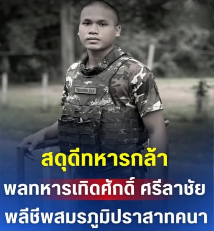สดุดีทหารกล้า พลทหารเทิดศักดิ์ ศรีลาชัย พลีชีพสมรภูมิปราสาทคนา