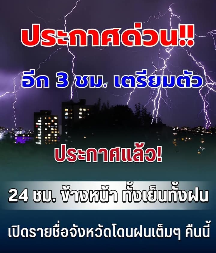 กรมอุตุฯ ประกาศแล้ว 24 ชม. ข้างหน้า ทั้งเย็น-ทั้งฝน เปิดรายชื่อจังหวัดโดนฝนเต็มๆ คืนนี้