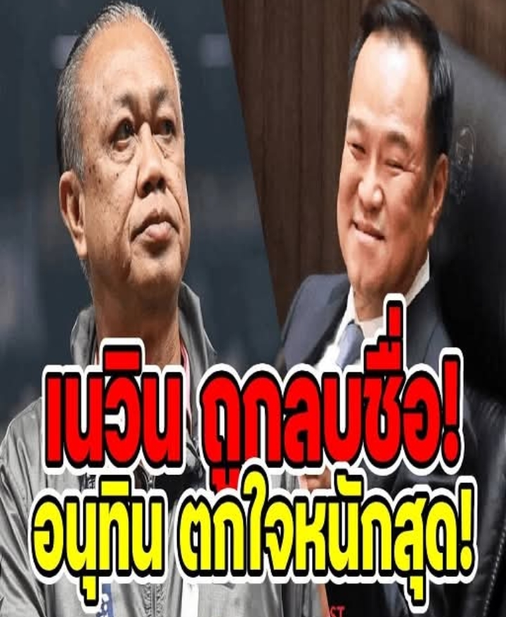 เนวิน ถูกลบชื่อ! อนุทิน ตกใจหนักสุด!