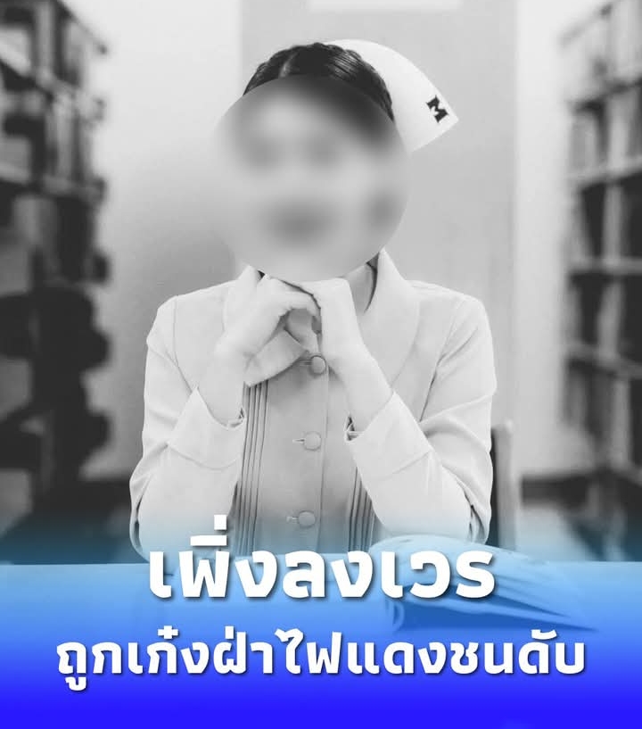 เศร้า พยาบาลสาว เพิ่งลงเวร ถูกเก๋งเมาแล้วขับ ฝ่าไฟแดงชนดับ