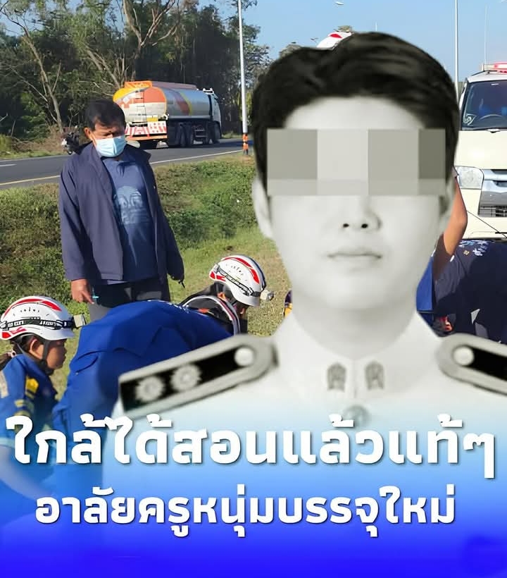 ครูหนุ่มเพิ่งบรรจุ กำลังจะได้สอนวันแรก แต่ต้องมาจากไปกะทันหัน