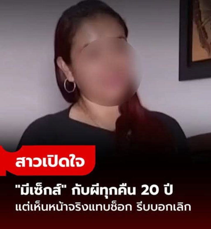 สาวเปิดใจ “มีเซ็กส์” กับผีทุกคืนตลอด 20 ปี แต่เห็นหน้าจริงแทบช็อก รีบบอกเลิกทันที