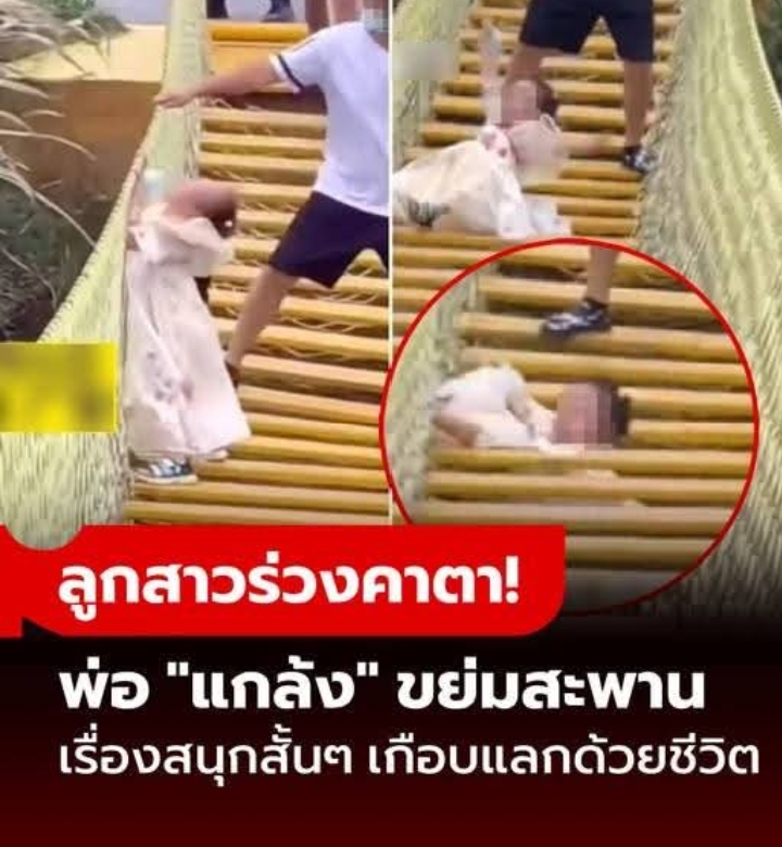 หัวใจแทบหลุด! พ่อแกล้งขย่มสะพานแขวน ลูกร้องผวายังหัวเราะ สุดท้ายเด็กร่วงคาตา