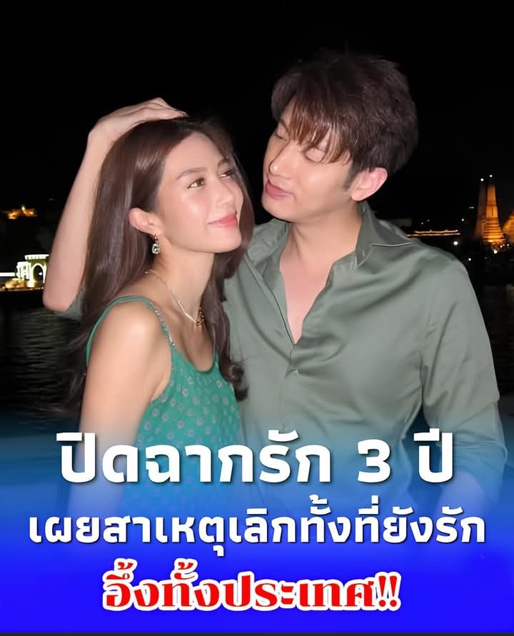 ปิดฉากรัก 3 ปี พระเอกดัง เลิกแฟนสาวดารา ทั้งที่ยังรัก แผนแต่งงานล่ม