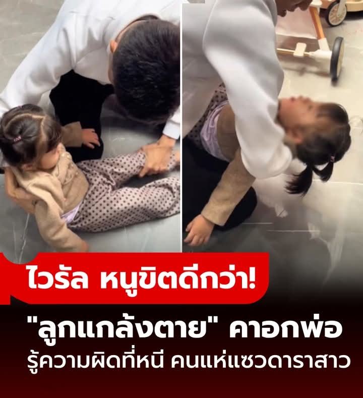 หนูขิตดีกว่า! คลิป “ลูกแกล้งตาย” คาอกพ่อ รู้หนีความผิดอะไร คนดูเป็นล้านแห่แซว “ดาราสาว”