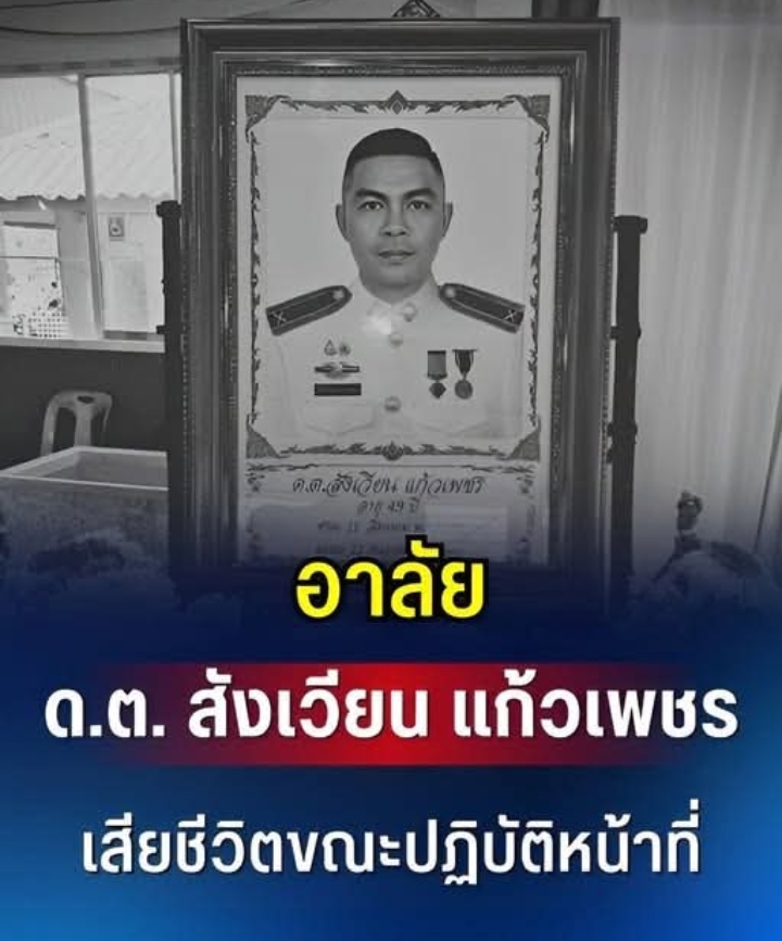 อาลัย ด.ต.สังเวียน แก้วเพชร เสียชีวิตขณะปฏิบัติหน้าที่