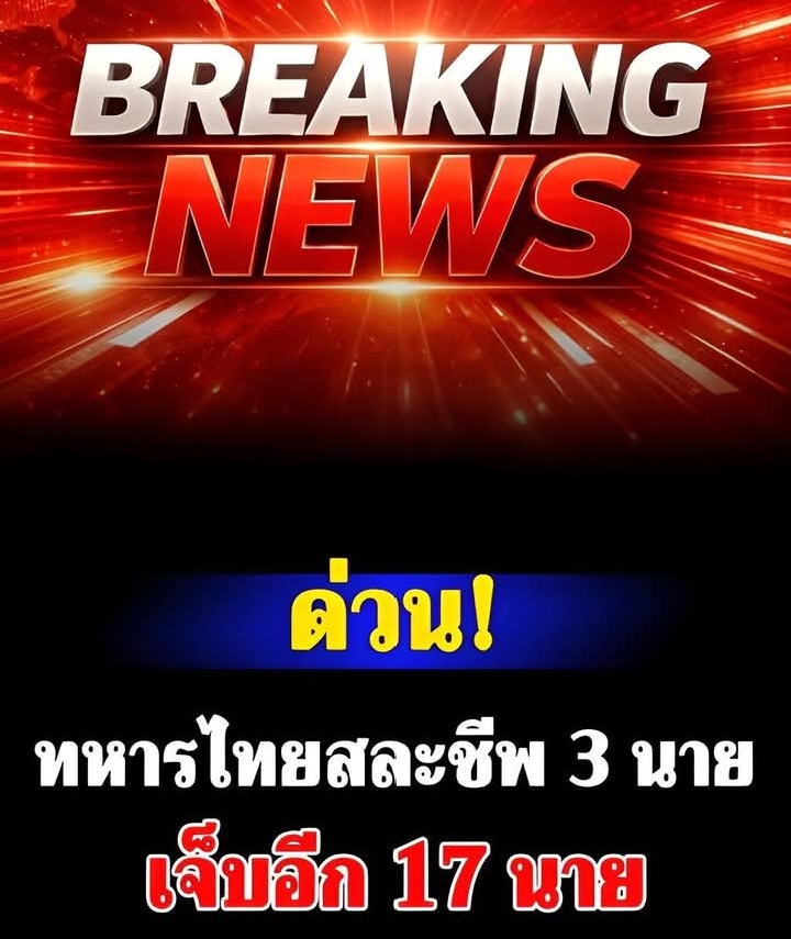 ด่วน! ทหารไทยสละชีพ 3 นาย