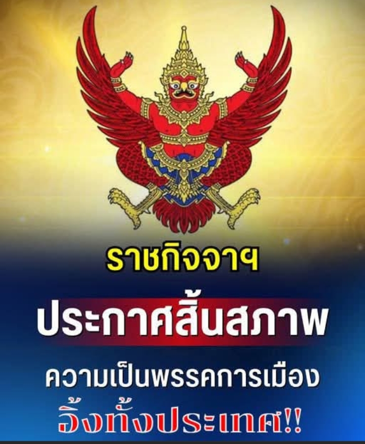 ราชกิจจาฯ ประกาศ สิ้นสภาพ ความเป็นพรรคการเมือง