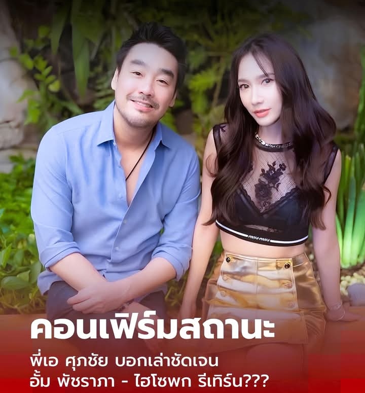 “พี่เอ ศุภชัย” คอมเฟิร์มแล้ว “อั้ม พัชราภา- ไฮโซพก” สถานะรักรีเทิร์น?