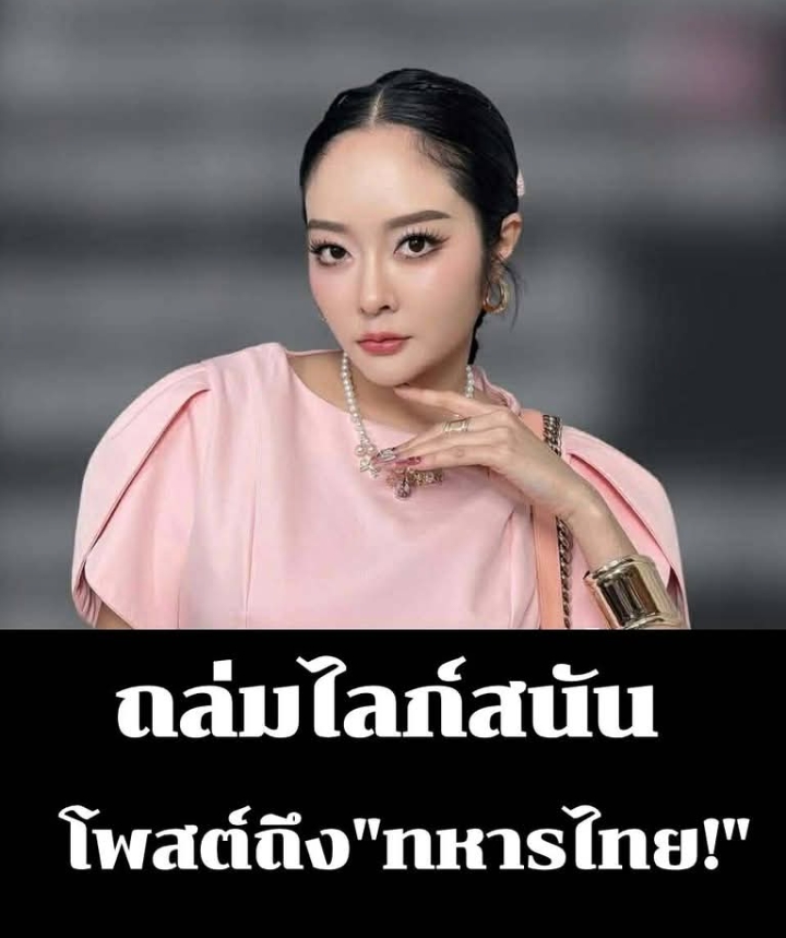 “แก้มบุ๋ม” ตัดสินใจโพสต์ถึง “ทหารไทย” แบบตรง ๆ คนไลก์นับหมื่นแล้ว