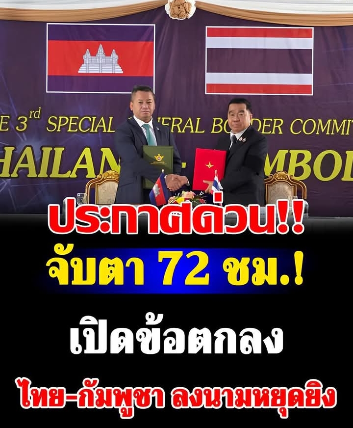 เปิดข้อตกลงหยุดยิง ไทย-กัมพูชา จับตา 72 ชม.