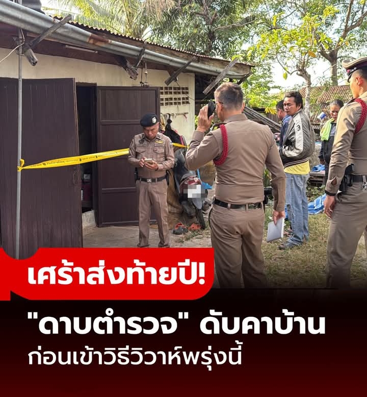 เศร้าส่งท้ายปี! ว่าที่เจ้าบ่าว “ดาบตำรวจ” เสียชีวิตสลดคาบ้าน ทั้งที่มีงานวิวาห์พรุ่งนี้