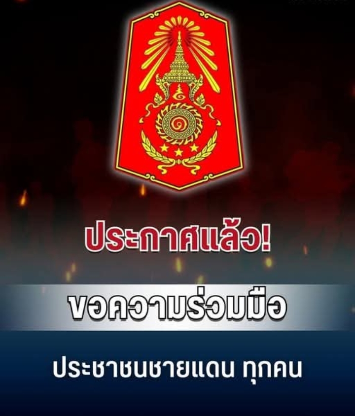ประกาศแล้ว! ทภ.1 ขอความร่วมมือประชาชนชายแดนสระแก้ว ทุกคน