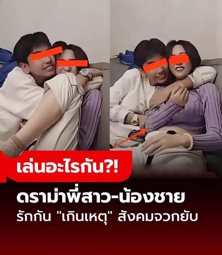 ดราม่าพี่สาว-น้องชาย “เล่นกัน” บนโซฟา ดูจบคนถล่มยับ ทำเกินไปไหม?!