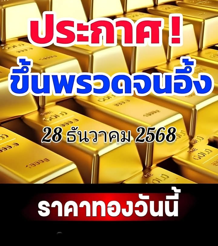 ราคาทองล่าสุด 2568 ตั้งแต่ต้นปี พุ่ง 24,100 บาท เช็กการปรับขึ้น-ลง