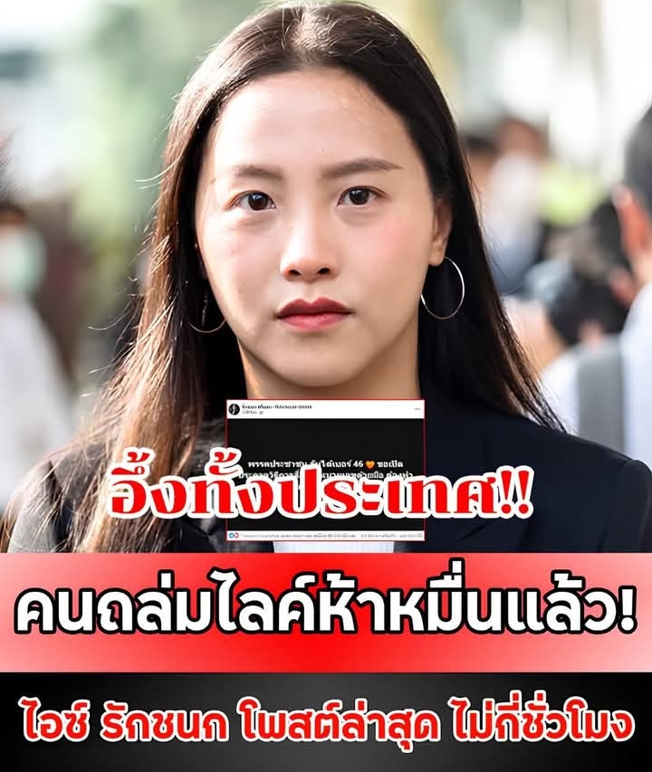 คนถล่มไลค์ห้าหมื่นแล้ว! ไอซ์ รักชนก โพสต์ล่าสุด ไม่กี่ชั่วโมง