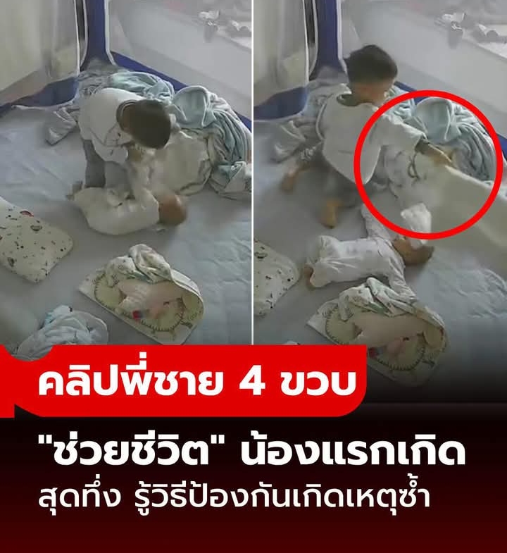คลิปทึ่ง! “ฮีโร่ตัวจิ๋ว” พี่ชาย 4 ขวบ ช่วยชีวิตน้องแบเบาะ คนโตดูแห่ยกย่อง รู้วิธีป้องกันเกิดเหตุซ้ำ