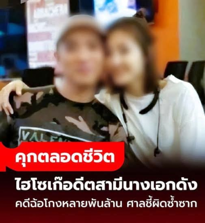 คุกตลอดชีวิต อดีตสามี “นางเอกดัง” คดีฉ้อโกงพันล้าน อาชญากรในคราบไฮโซ