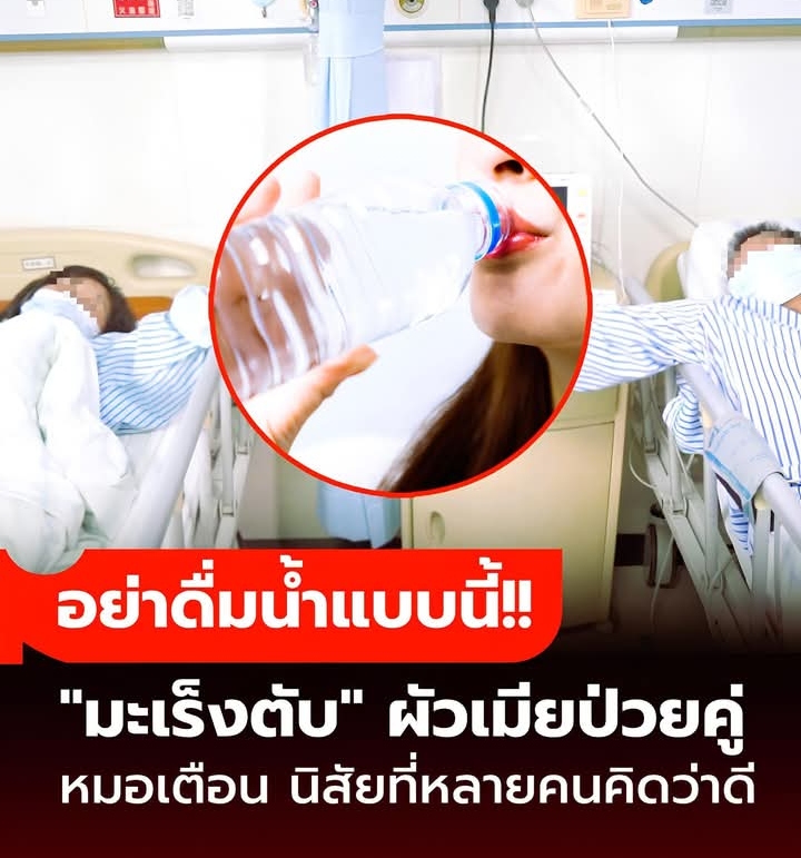 ผัวเมียอายุน้อย ป่วยมะเร็งตับคู่ หมอชี้นิสัย “ดื่มน้ำ” ที่หลายคนเชื่อว่าดี แท้จริงตายผ่อนส่ง!!