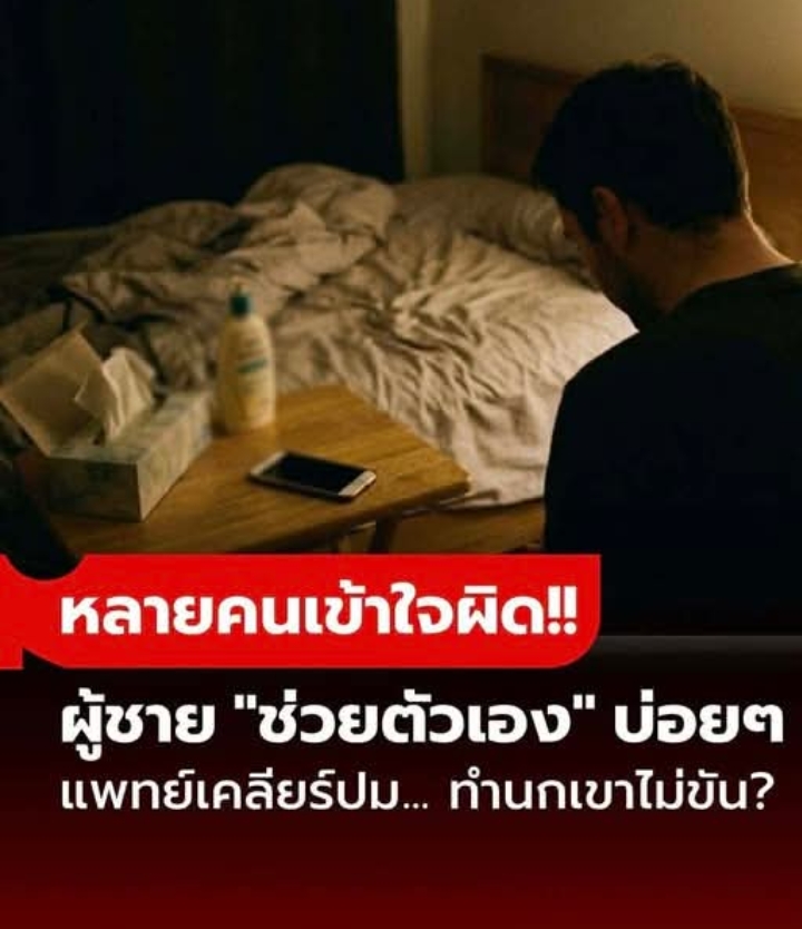 แพทย์ตอบล่าสุด “ช่วยตัวเอง” ทำบ่อยๆ เร่งเสื่อมสมรรถภาพ สาเหตุ “นกเขาไม่ขัน” จริงหรือ?!