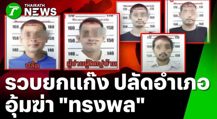 ด่วน!! รวบยกแก๊ง ปลัดอำเภอ อุ้มฆ่า “ทรงพล” | 30 ธ.ค. 68