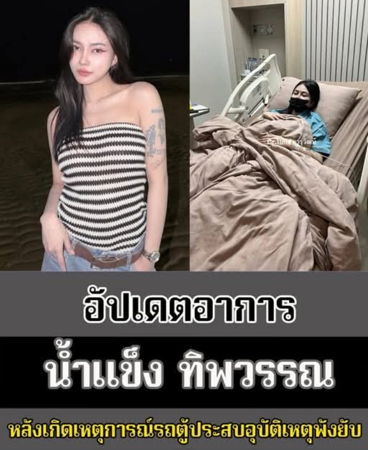 อัปเดตอาการ น้ำแข็ง ทิพวรรณ หลังเกิดเหตุการณ์รถตู้ประสบอุบัติเหตุพังยับ
