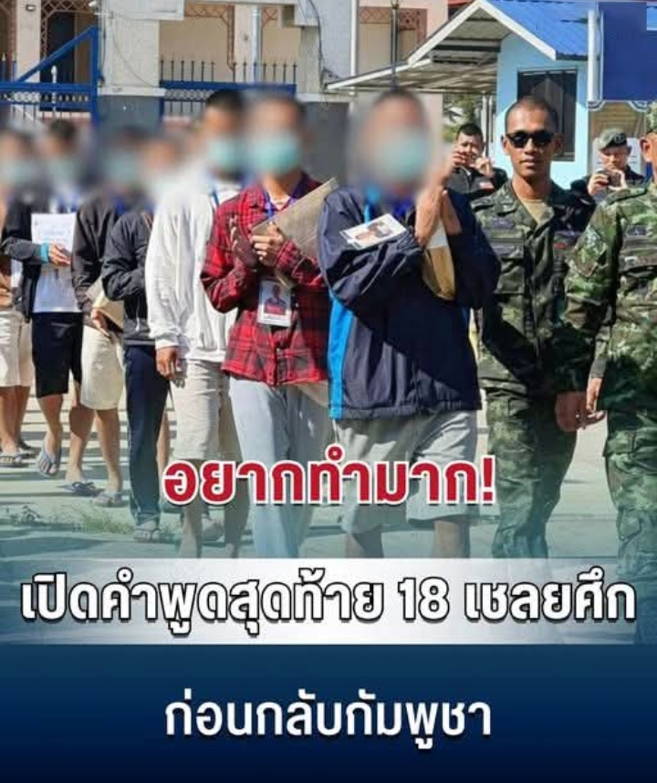 อยากทำมาก! เปิดคำพูดสุดท้าย 18 เชลยศึก ก่อนกลับกัมพูชา