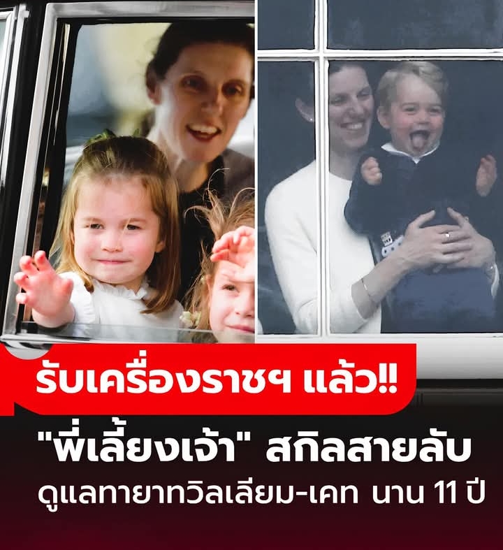 ฮือฮา! “พี่เลี้ยงเจ้า” รับเครื่องราชฯ ดูแลทายาทวิลเลียม-เคท 11 ปี เปิดสกิลโหดระดับสายลับ