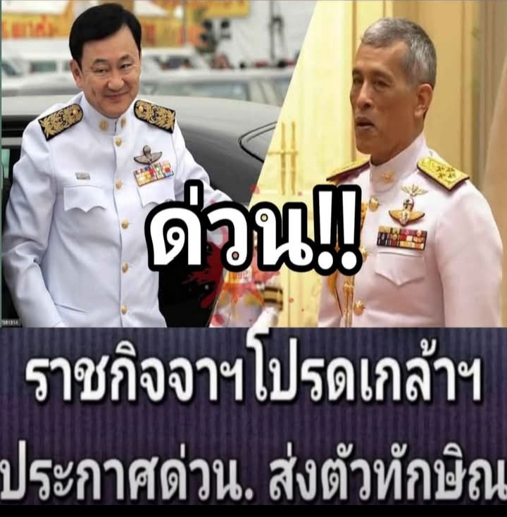 ปัญหาใหญ่ของทักษิณ ชินวัตร! รัชกาลที่ 10 ประกาศตัดสินใจแล้ว :ดูโพสต์ในคอมเมนต์