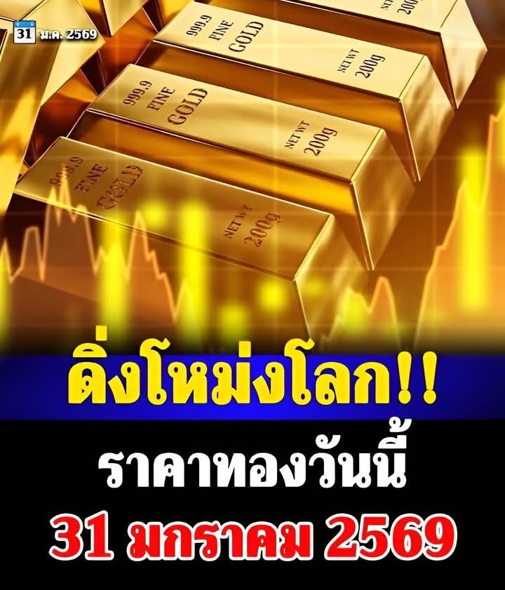 ราคาทองวันนี้ 31 มกราคม 2569