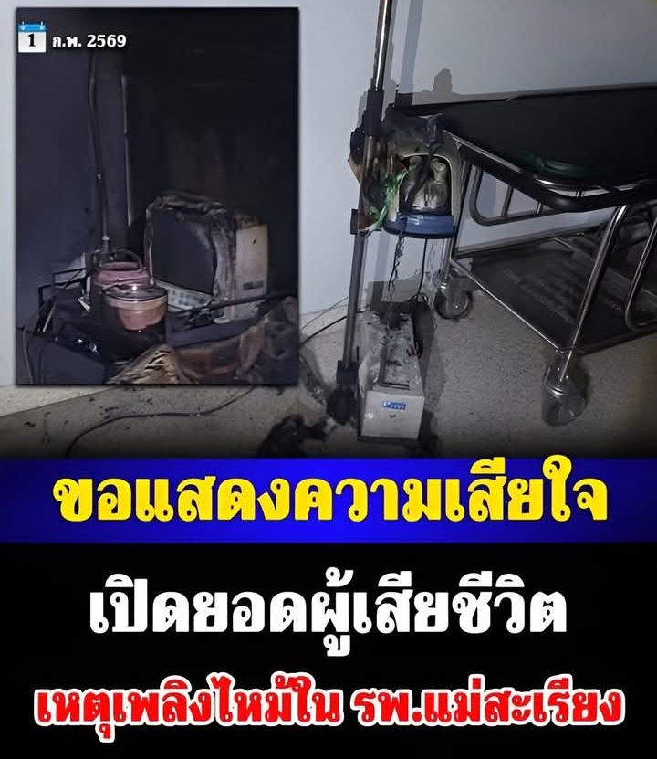 เปิดยอดผู้เสียชีวิต เหตุเพลิงไหม้ใน รพ.แม่สะเรียง