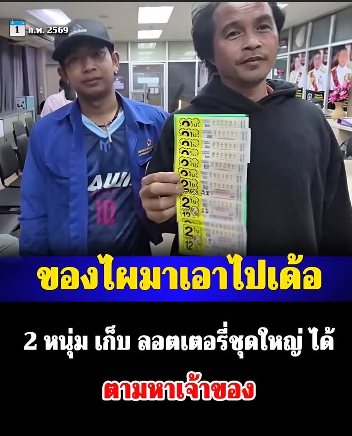 2 หนุ่ม ตามหาเจ้าของ เก็บ ลอตเตอรี่ชุดใหญ่ ได้ เผื่อฟลุ๊คถูกรางวัลที่ 1