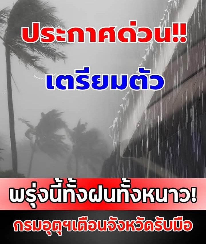 พรุ่งนี้ทั้งฝนทั้งหนาว! กรมอุตุฯเตือนจังหวัดรับมือ