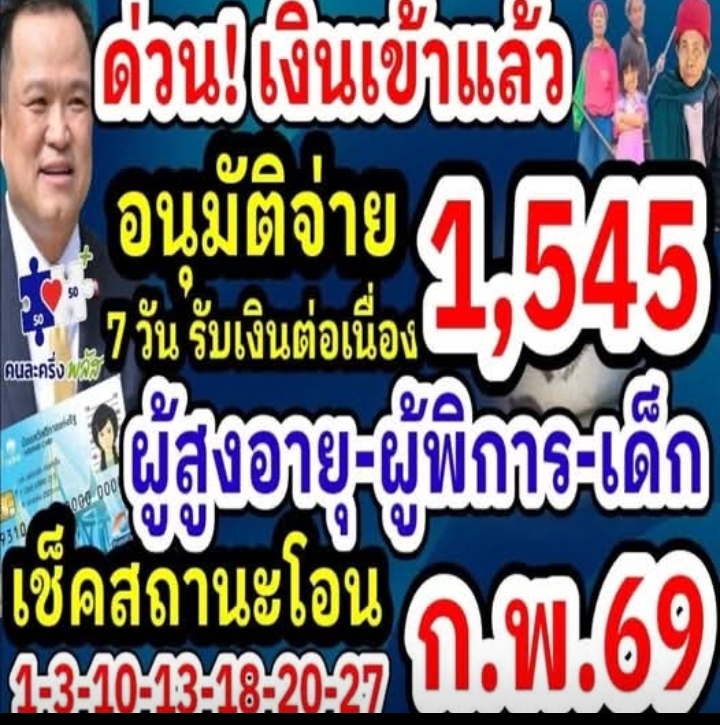 เงินได้ถูกโอนเข้าบัญชีแล้ว มีการจ่ายเงินผ่านบัตรสวัสดิการทั่วประเทศ ผู้สูงอายุ ผู้พิการ..